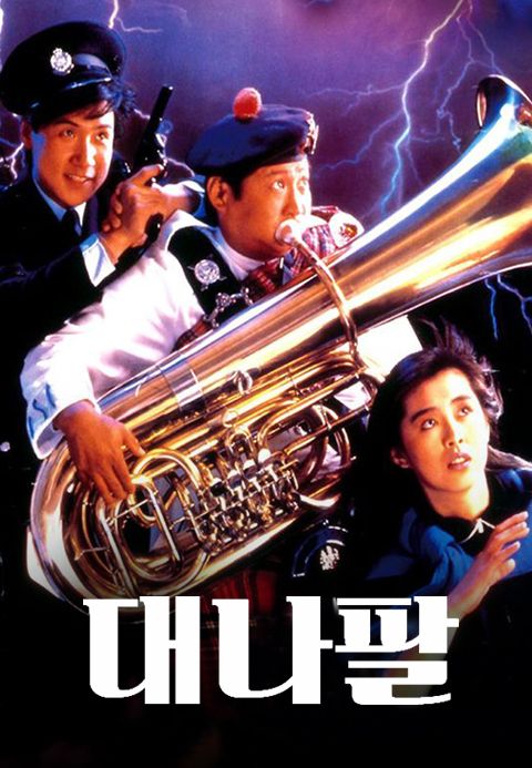 대나팔
