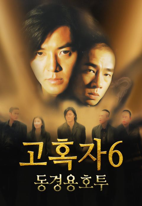 고혹자 6 : 동경용호투