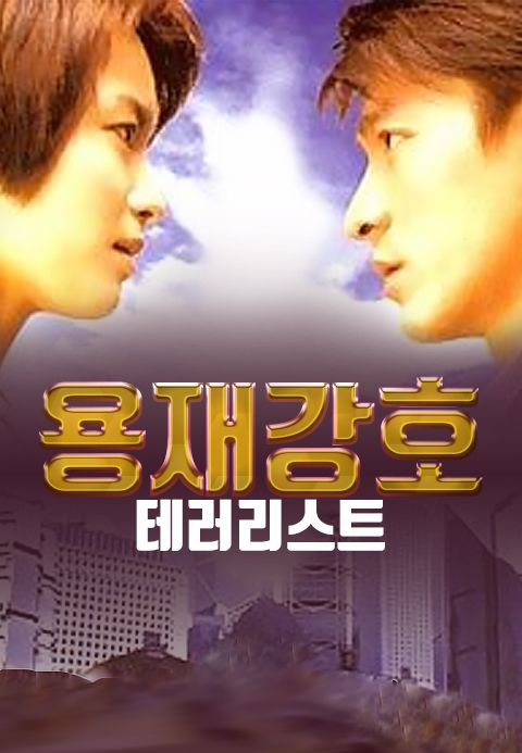 용재강호 : 테러리스트