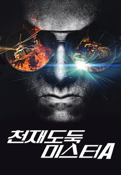 천재도둑미스터A
