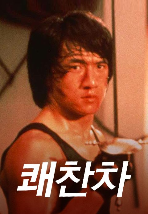 쾌찬차