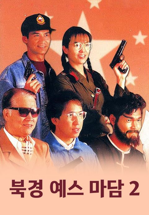 북경 예스 마담 2