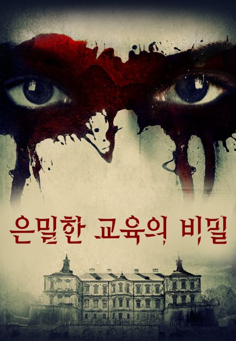 은밀한 교육의 비밀