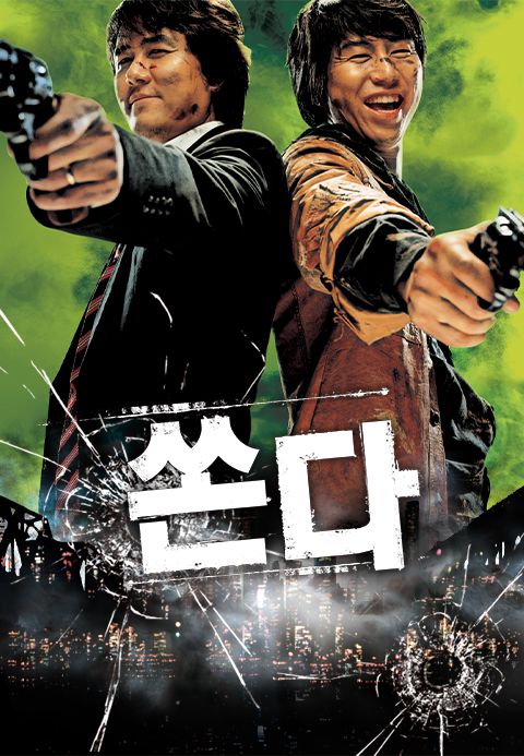 쏜다