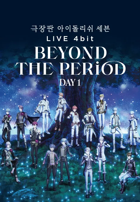 [극장판] 아이돌리쉬 세븐 LIVE 4bit BEYOND THE PERiOD DAY1