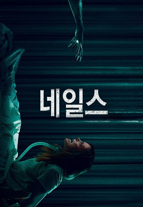 네일스