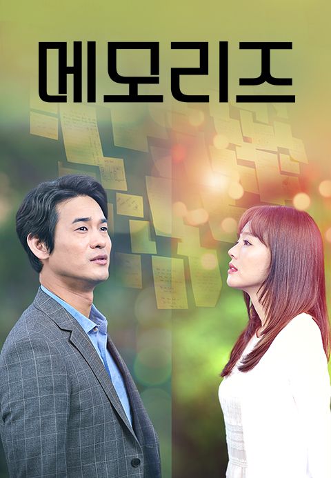 메모리즈