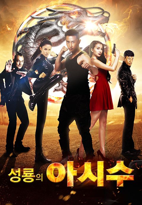 성룡의 아시수