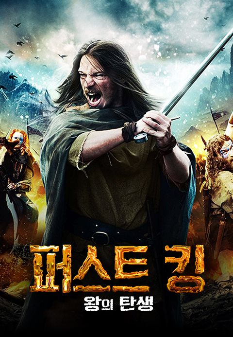 퍼스트 킹 왕의 탄생