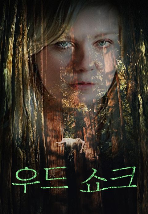 우드 쇼크