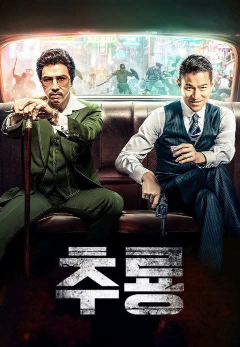 추룡
