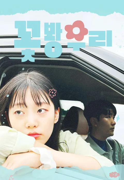 꽃봥우리