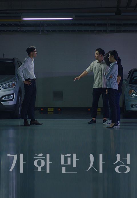가화만사성