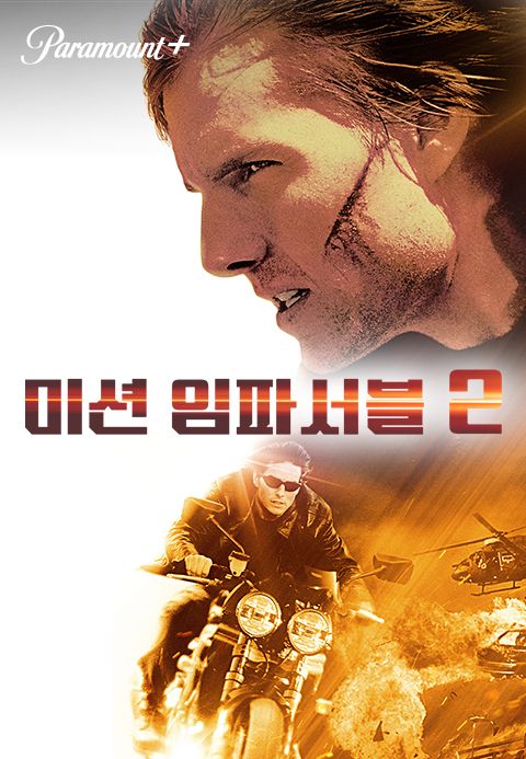 [판매종료]미션 임파서블 2