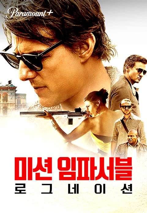 [판매종료]미션 임파서블：로그네이션