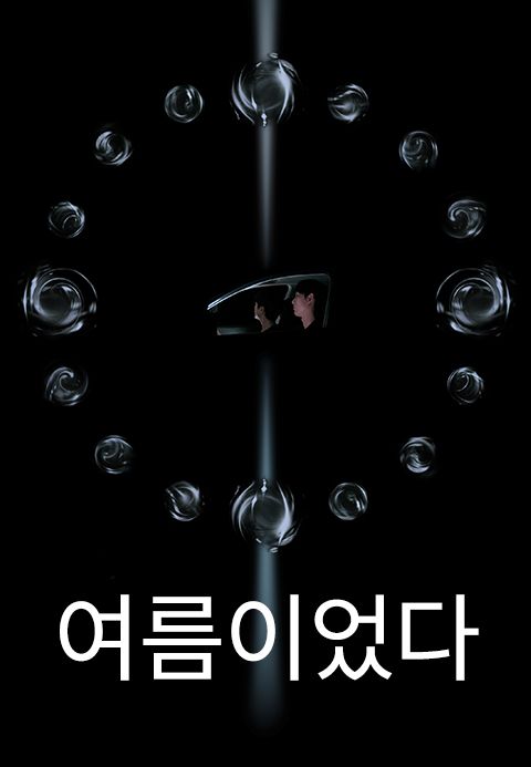 여름이었다