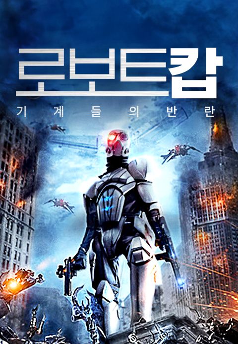 로보트캅: 기계들의 반란
