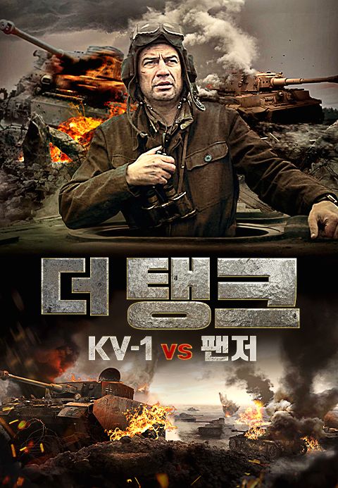 더 탱크: KV-1 vs 팬저
