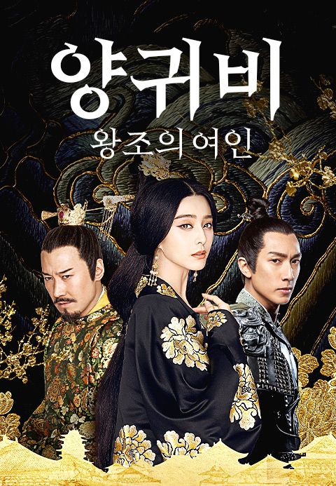 양귀비 : 왕조의 여인