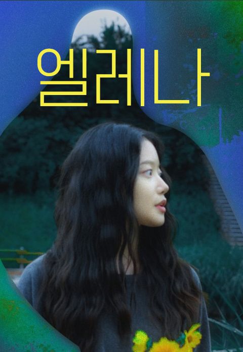 엘레나