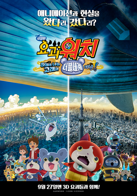 극장판 요괴워치: 하늘을 나는 고래와 더블세계다냥!