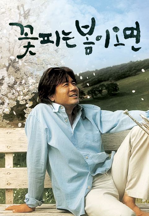 꽃피는 봄이 오면