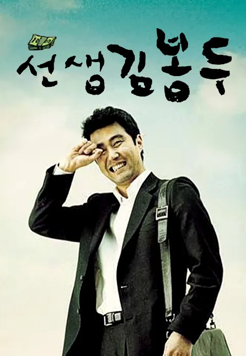 선생 김봉두·티비조타