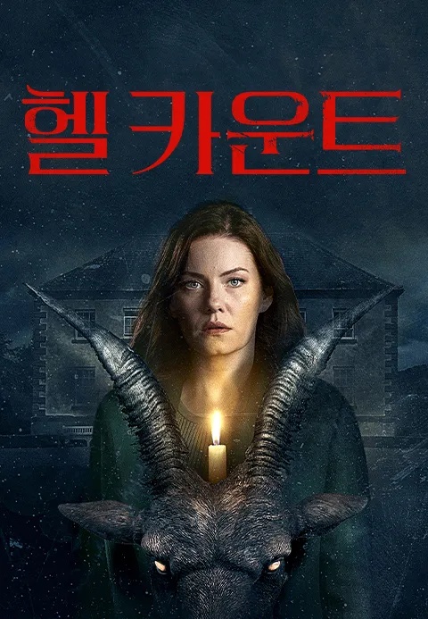 헬 카운트
