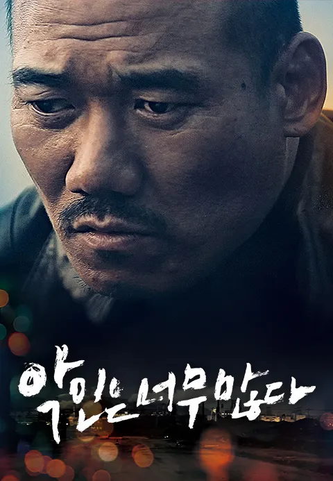 악인은 너무 많다