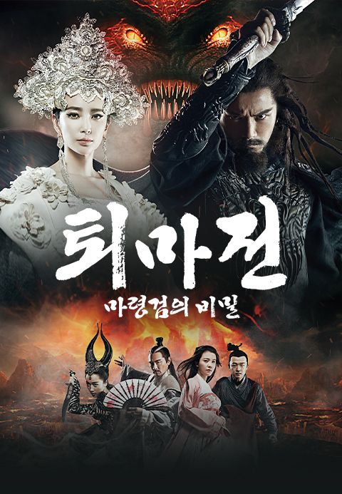 [판매종료]퇴마전: 마령검의 비밀