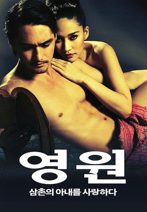 영원: 삼촌의 아내를 사랑하다
