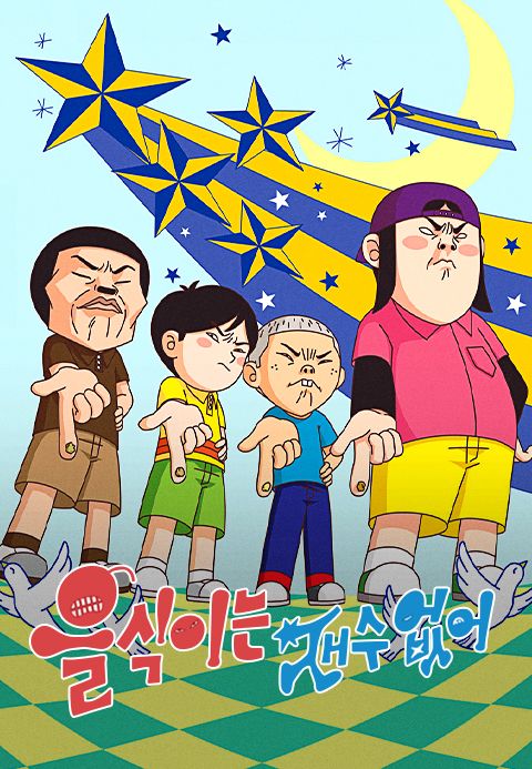 을식이는 재수 없어