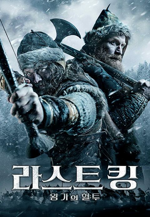 라스트 킹: 왕가의 혈투