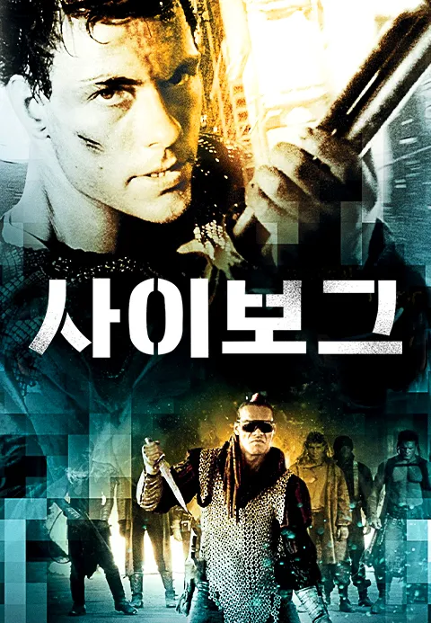 사이보그