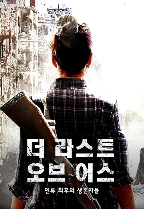 [판매종료]더 라스트 오브 어스: 인류 최후의 생존자들