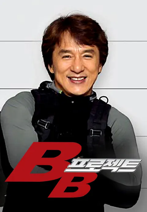 BB프로젝트