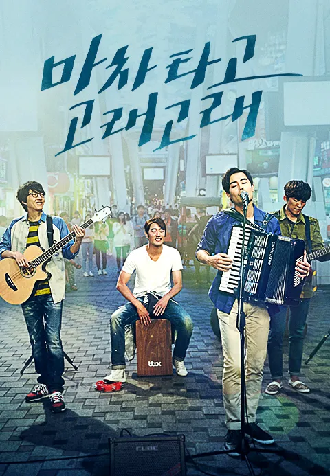 마차 타고 고래고래