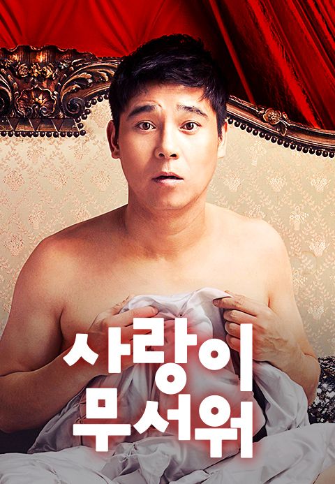 사랑이 무서워