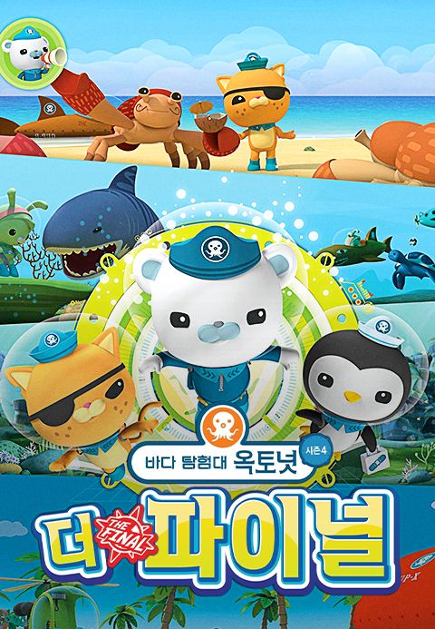 바다 탐험대 옥토넛 시즌4: 더 파이널