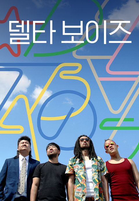 델타 보이즈