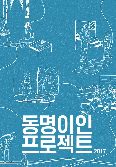 2017 동명이인 프로젝트