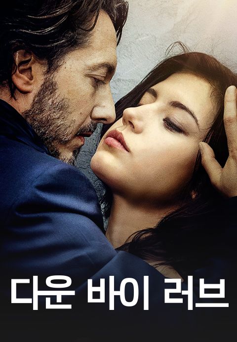 다운 바이 러브
