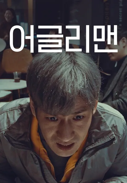 어글리맨