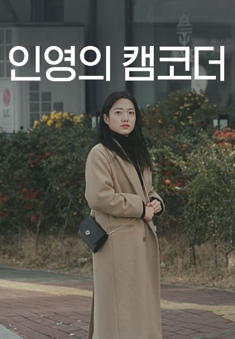 인영의 캠코더