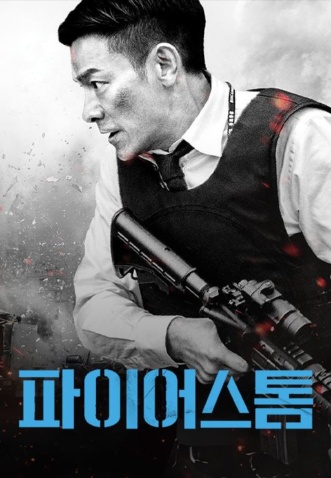 파이어스톰