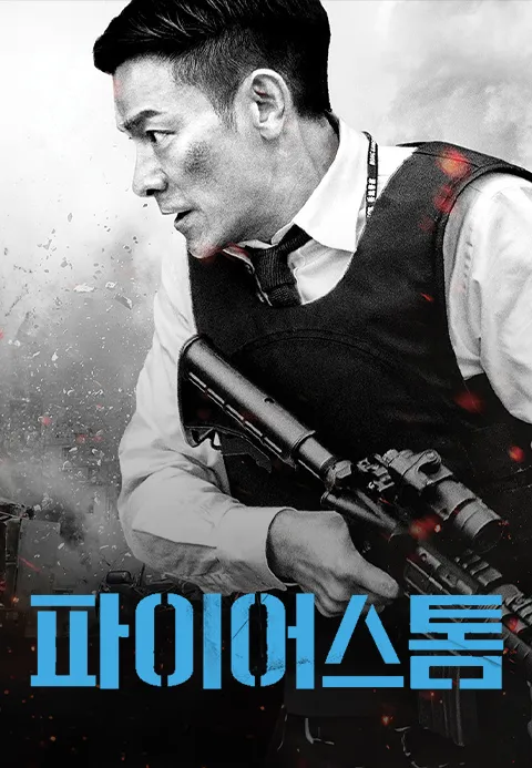 파이어스톰