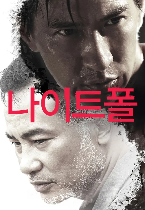 나이트폴
