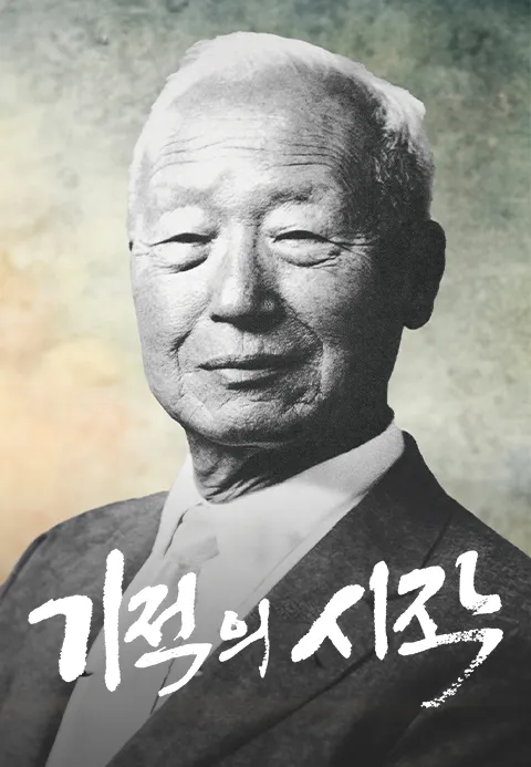 기적의 시작