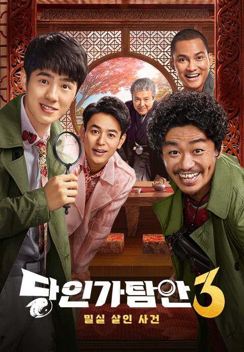 당인가탐안 3：밀실 살인 사건