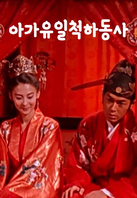아가유일척하동사